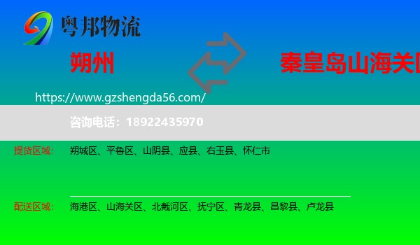 朔州到山海关区物流专线