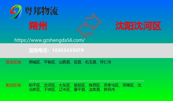 朔州到沈河区物流专线