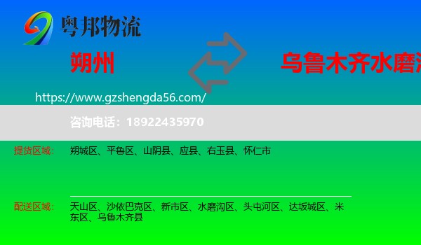 朔州到水磨沟区物流专线