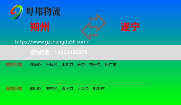 朔州到遂宁物流专线