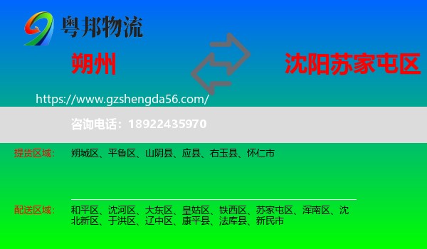 朔州到苏家屯区物流专线