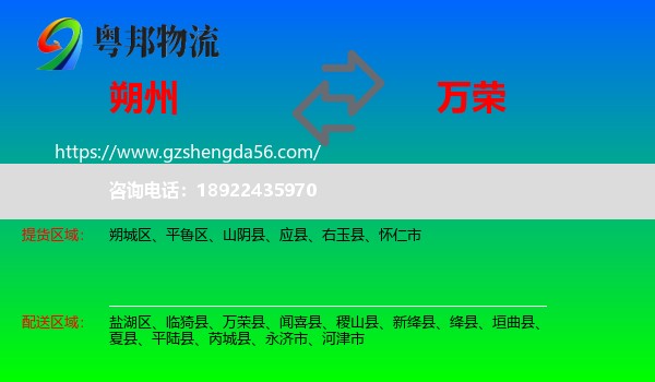朔州到万荣县物流专线