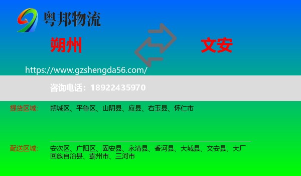 朔州到文安县物流专线