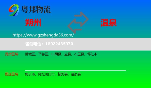 朔州到温泉县物流专线