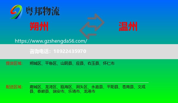 朔州到温州物流专线