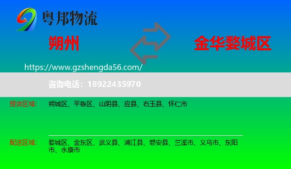 朔州到婺城区物流专线