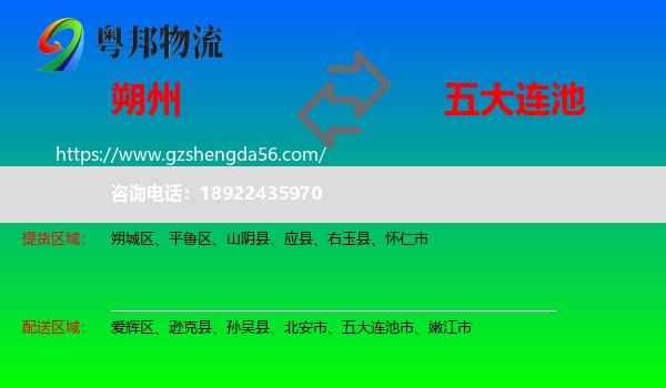 朔州到五大连池市物流专线