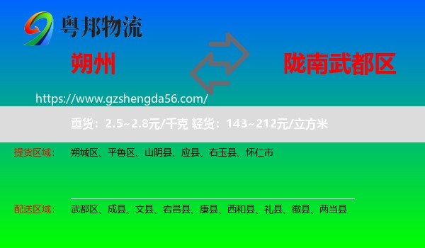 朔州到武都区物流专线