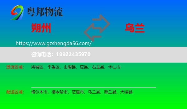 朔州到乌兰县物流专线