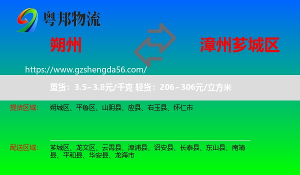 朔州到芗城区物流专线