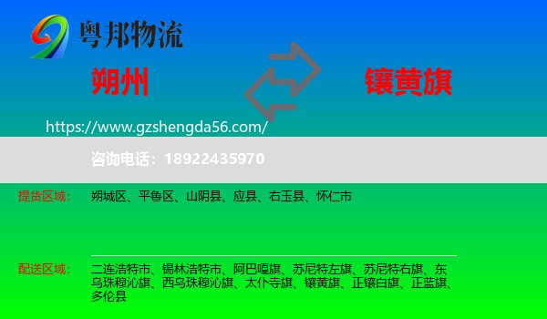朔州到镶黄旗物流专线