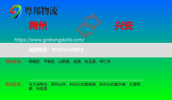 朔州到兴安盟物流专线