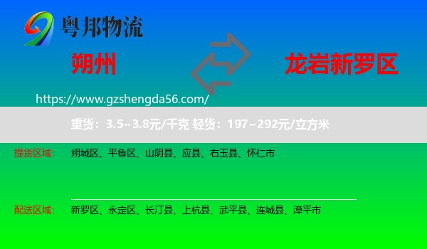 朔州到新罗区物流专线