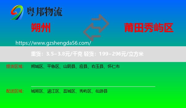 朔州到秀屿区物流专线
