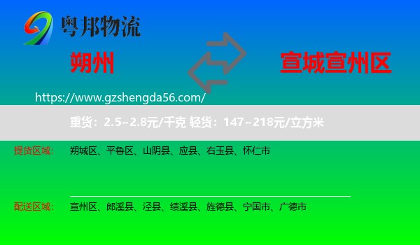 朔州到宣州区物流专线