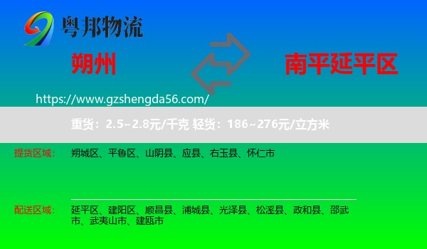 朔州到延平区物流专线