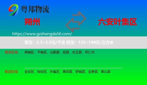 朔州到叶集区物流专线