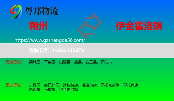 朔州到伊金霍洛旗物流专线