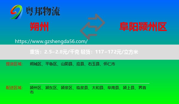 朔州到颍州区物流专线