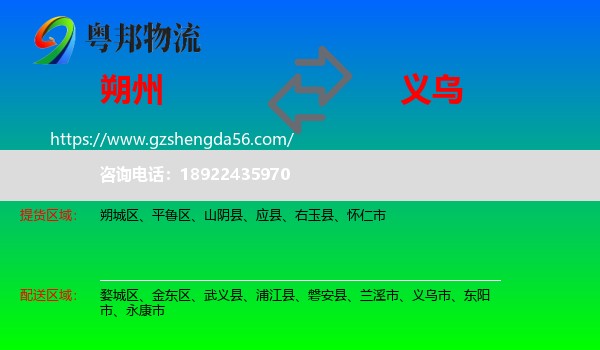 朔州到义乌市物流专线