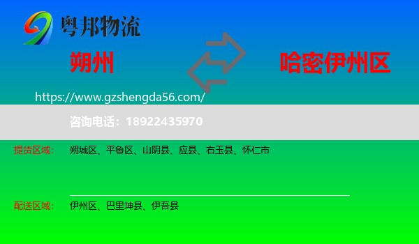 朔州到伊州区物流专线