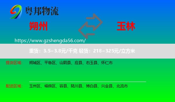 朔州到玉林物流专线
