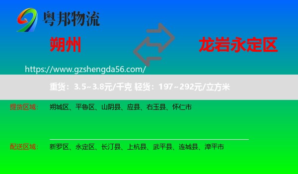 朔州到永定区物流专线