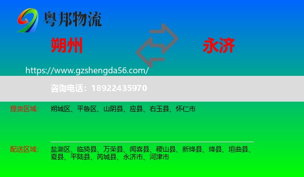 朔州到永济市物流专线