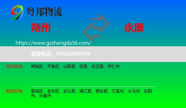 朔州到永康市物流专线