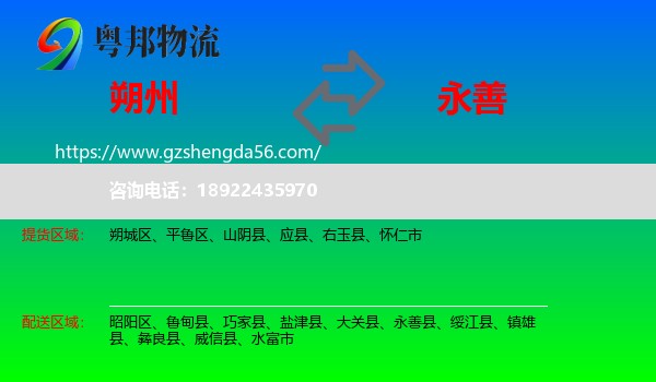 朔州到永善县物流专线