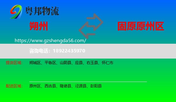 朔州到原州区物流专线