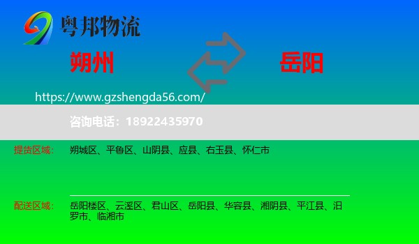 朔州到岳阳物流专线