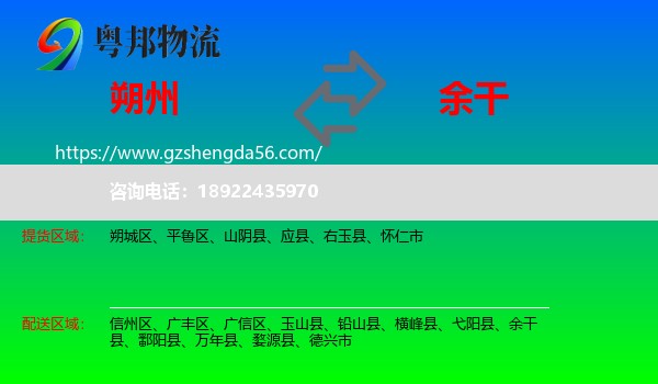 朔州到余干县物流专线