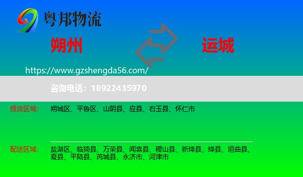 朔州到运城物流专线