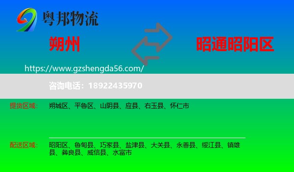 朔州到昭阳区物流专线