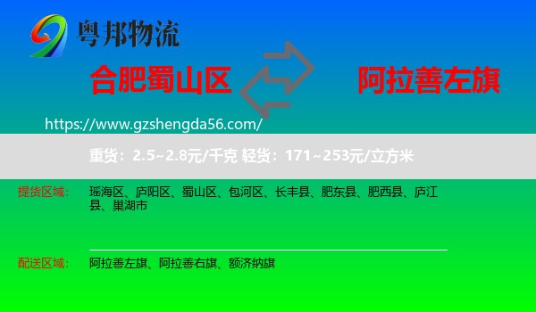 蜀山区到阿拉善左旗物流专线