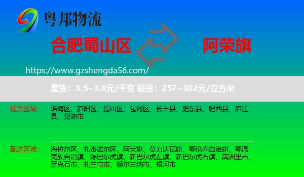 蜀山区到阿荣旗物流专线