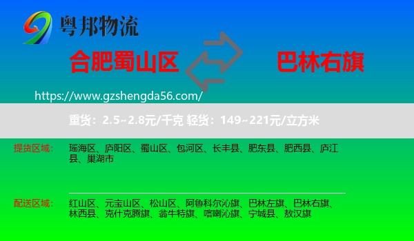 蜀山区到巴林右旗物流专线