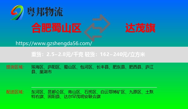 蜀山区到达尔罕茂明安联合旗物流专线