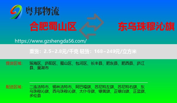 蜀山区到东乌珠穆沁旗物流专线