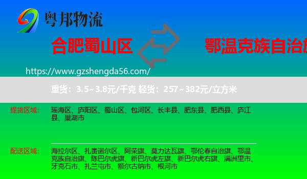 蜀山区到鄂温克族自治旗物流专线