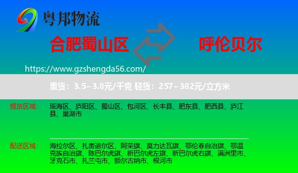 蜀山区到呼伦贝尔物流专线