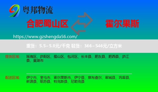 蜀山区到霍尔果斯市物流专线