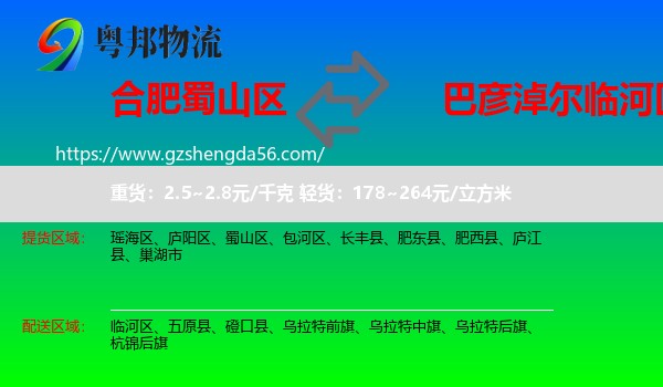 蜀山区到临河区物流专线