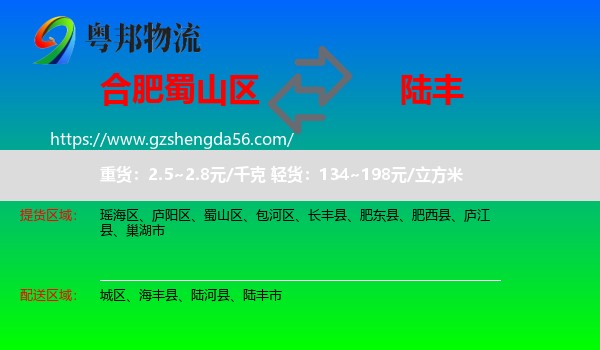 蜀山区到陆丰市物流专线