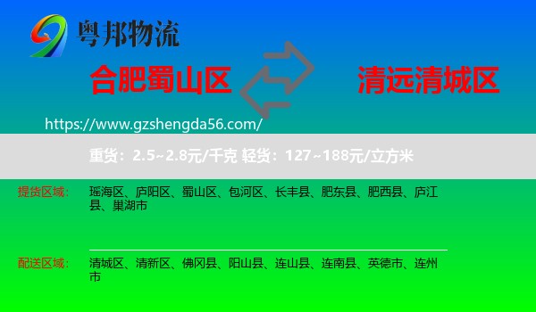 蜀山区到清城区物流专线