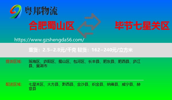 蜀山区到七星关区物流专线