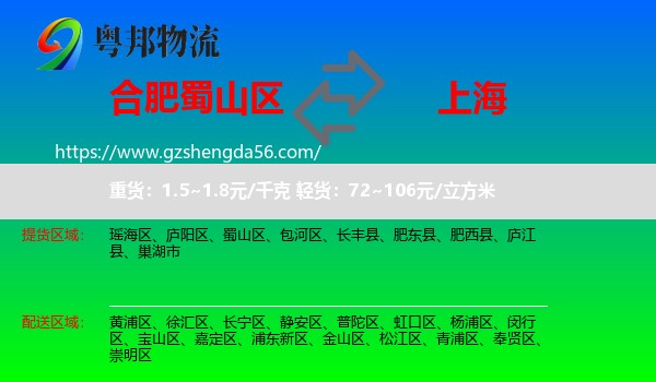 蜀山区到上海专线