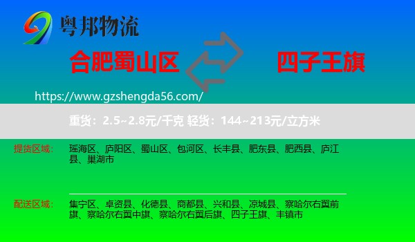 蜀山区到四子王旗物流专线