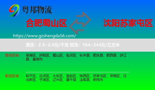 蜀山区到苏家屯区物流专线